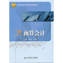 全国高职高专教育精品规划教材：预算会计
