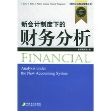 新会计制度下的财务分析