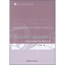 流动儿童应对学习逆境的过程研究