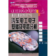中央广播电视大学汽车维修（专科）系列教材：汽车电工电子基础及电路分析