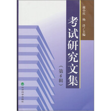 考试研究文集（第6辑）