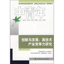 创新与发展：高技术产业竞争力研究