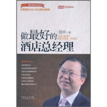 做最好的酒店总经理(附光盘)