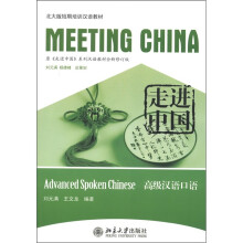 北大版·短期培训汉语教材·走进中国:高级汉语口语(附MP3光盘1张)