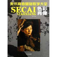 美术高考基础教学大全:色彩肖像