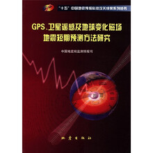 GPS、卫星遥感及地球变化磁场地震短期预测方法研究