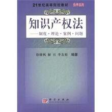 21世纪高等院校教材·法学系列·知识产权法：制度·理论·案例·问题