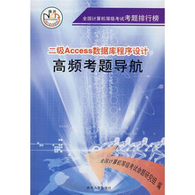 二级Access数据库程序设计高频考题导航