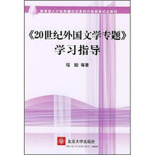 教育部人才培养模式改革和开放教育试点教材：《20世纪外国文学专题》学习指导