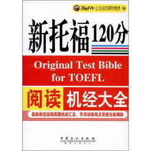 新托福120分阅读机经大全