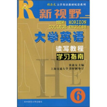 张鑫友大学英语教材配套系列·张鑫友英语系列:《新视野大学英语读写教程》学习指南6