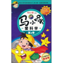 马小跳爱科学4（黄金版）