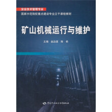 矿山机械运行与维护(安全技术管理专业)