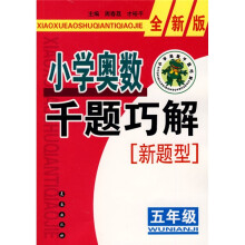 小学奥数千题巧解:5年级(全新版)
