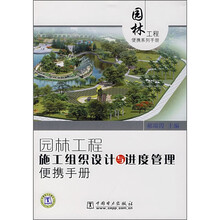 园林工程施工组织设计与进度管理便携手册