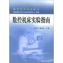 数控机床实验指南