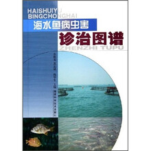 海水鱼虫害诊治图谱