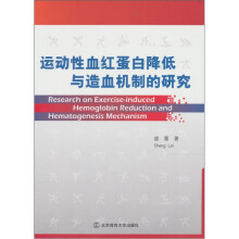 运动性血红蛋白降低与造血机制的研究