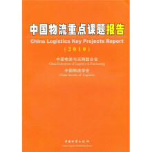 中国物流重点课题报告(2010)