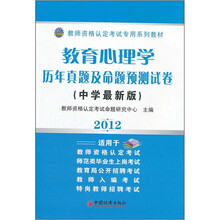 2012教师资格认定考试专用系列教材:教育心理学历年真题及命题预测试卷(中学最新版)