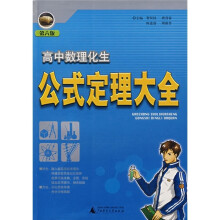 高中数理化生公式定理大全（第6版）