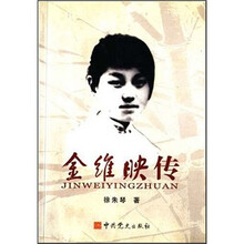 金维映传