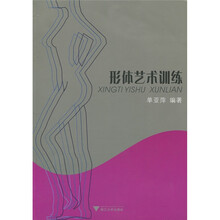 形体艺术训练