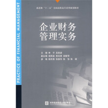 新思维“十二五”全国高职高专系列规划教材：企业财务管理实务