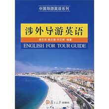 涉外导游英语(附光盘)