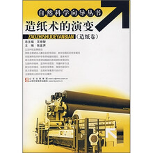 造纸术的演变(造纸卷)