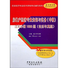 房地产经济专业知识与实务（中级）过关必做1000题（含历年真题）（附赠学习卡1张）