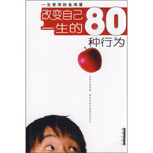 改变自己一生的80种行为
