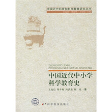 中国近代中小学科学教育史