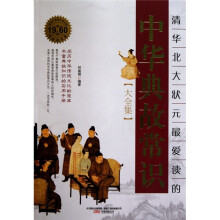 清华北大状元最爱读的中华典故常识大全集