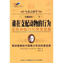生命之科学：谁在支配动物的行为