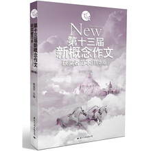 飞扬：第十三届新概念作文获奖者范本（精华版）