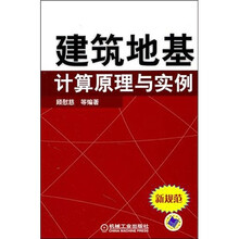 建筑地基计算原理与实例