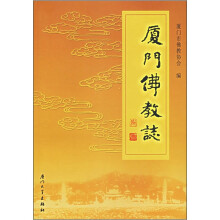厦门佛教志