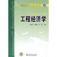 普通高等教育“十一五”规划教材:工程经济学