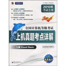全国计算机等级考试上机真题考点详解:二级Visual Basic(2010年年考试专用)(附光盘)