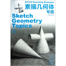 教学对话:素描几何体专题