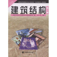 中等职业学校建筑施工专业含岗位培训行业中级技术工人等级考核教育部规划教材：建筑结构
