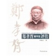 郑孝胥前半生评传