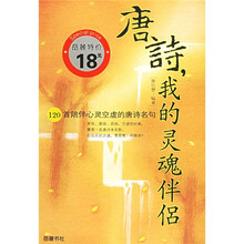 唐诗我的灵魂伴侣:120首陪伴心灵空虚的唐诗名句