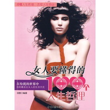 女人要懂得的100个人生哲理