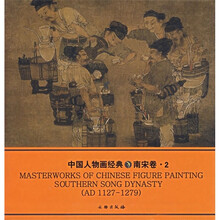 中国人物画经典（南宋卷2）