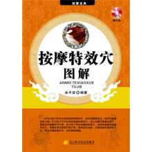 按摩特效穴图解（附VCD光盘1张）