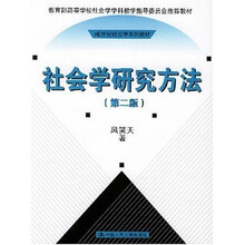 21世纪社会学系列教材:社会学研究方法