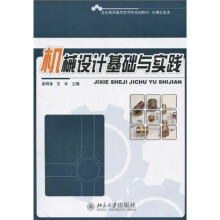 全国高职高专应用型规划教材·机械机电类:机械设计基础与实践
