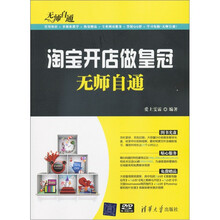 无师自通：淘宝开店做皇冠无师自通（附DVD－ROM光盘1张）